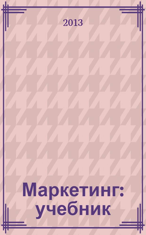 Маркетинг : учебник : для студентов учреждений среднего профессионального образования по укрупненной группе специальностей "Экономика и управление"