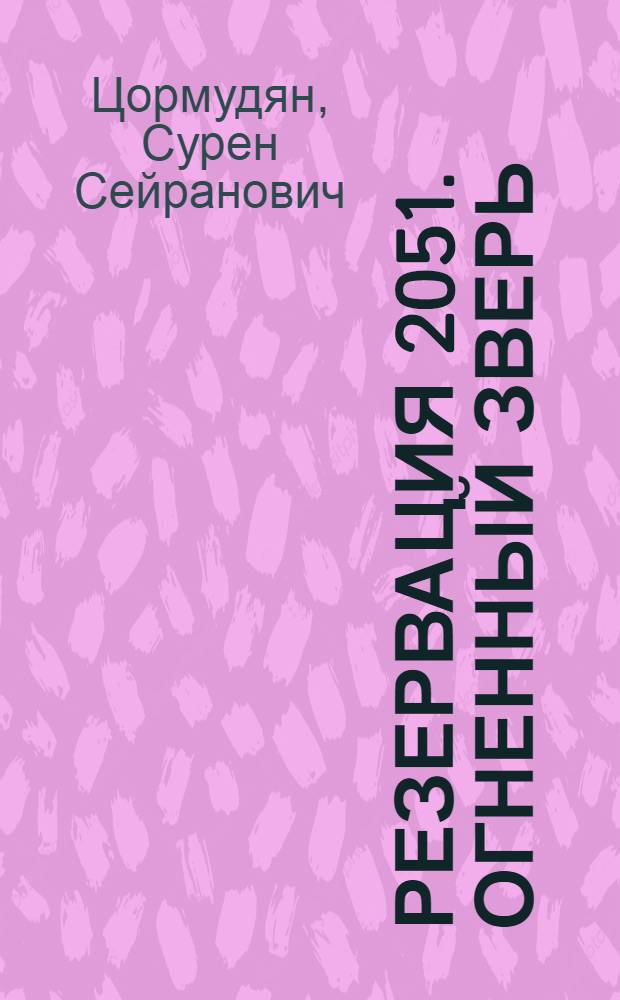 Резервация 2051. Огненный зверь : роман