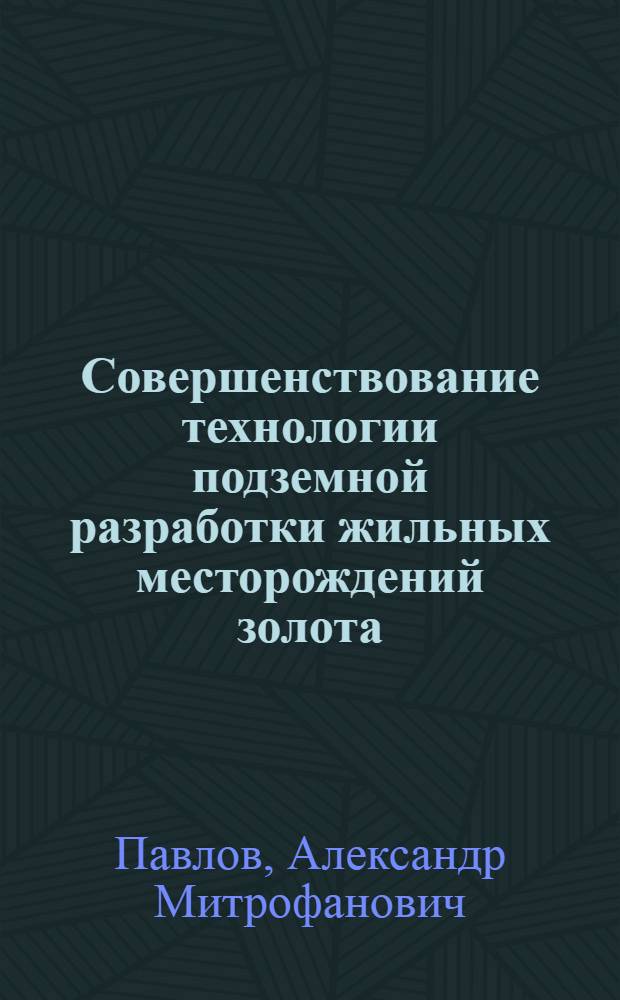 Совершенствование технологии подземной разработки жильных месторождений золота : монография