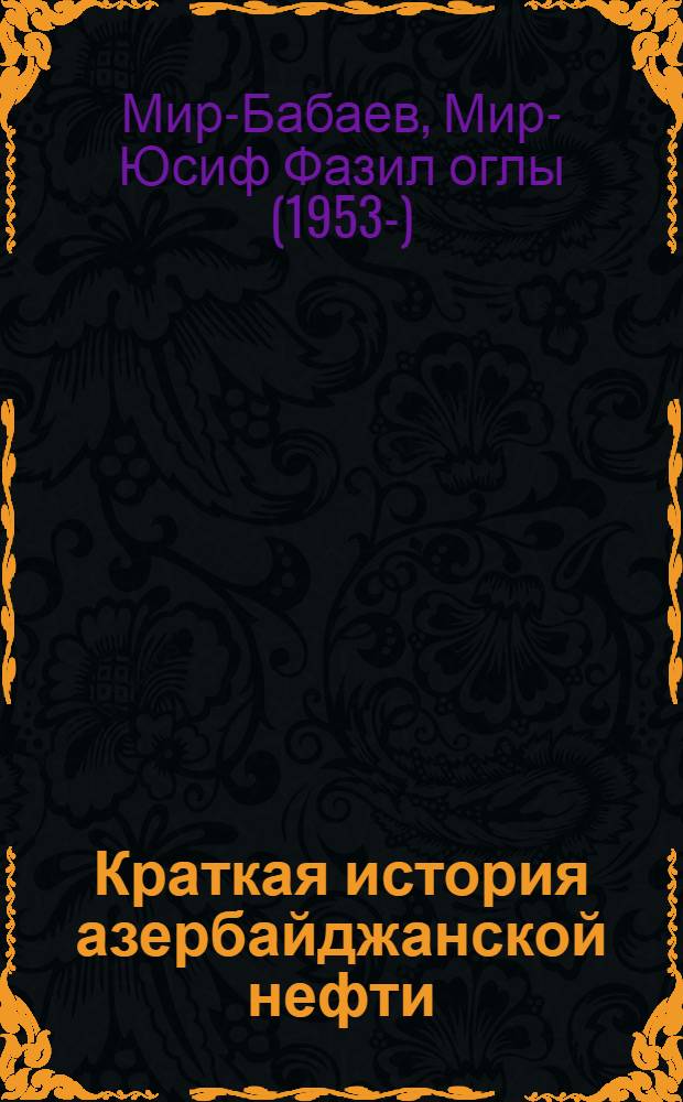 Краткая история азербайджанской нефти