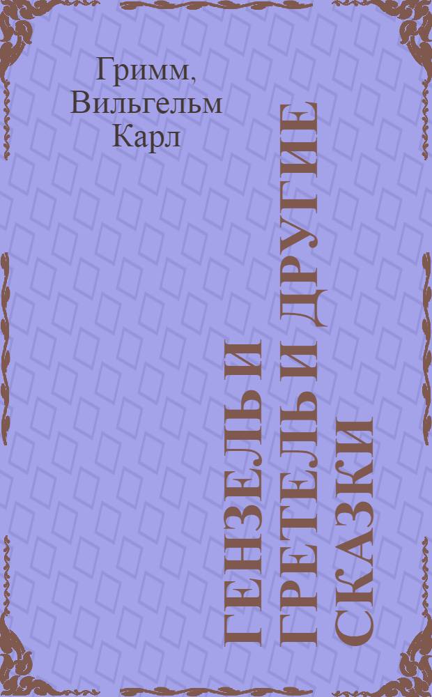 Гензель и Гретель и другие сказки : для детей до трех лет