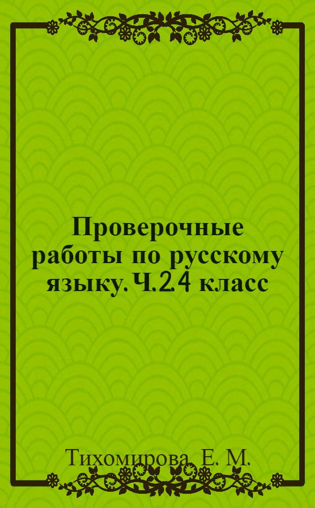 Проверочные работы по русскому языку. Ч. 2. 4 класс