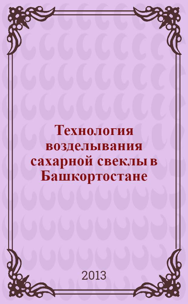 Технология возделывания сахарной свеклы в Башкортостане