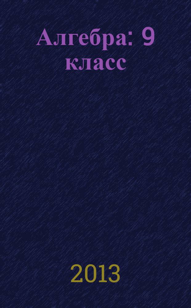 Алгебра : 9 класс : для учащихся общеобразовательных учреждений : в 2 ч