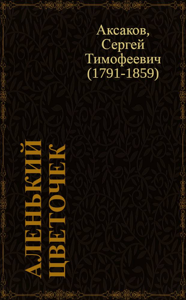 Аленький цветочек : сказка : для детей до трех лет