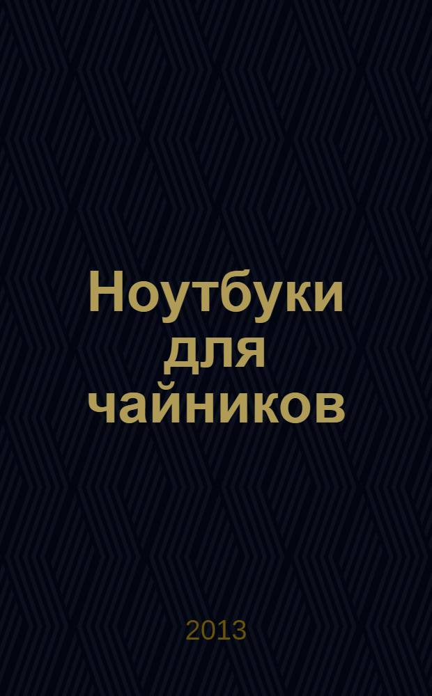 Ноутбуки для чайников