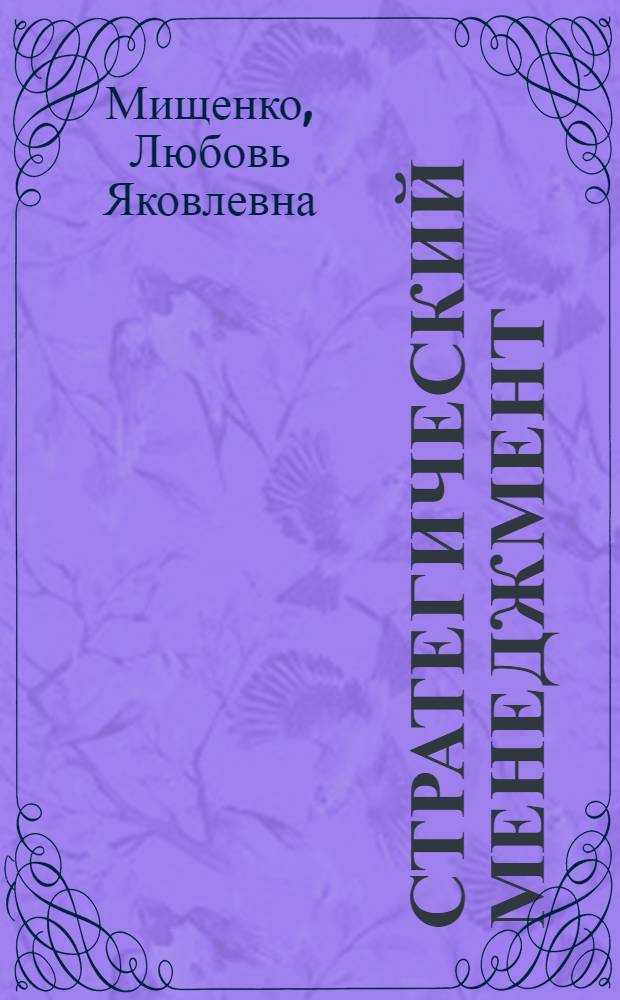 Стратегический менеджмент : учебник для вузов
