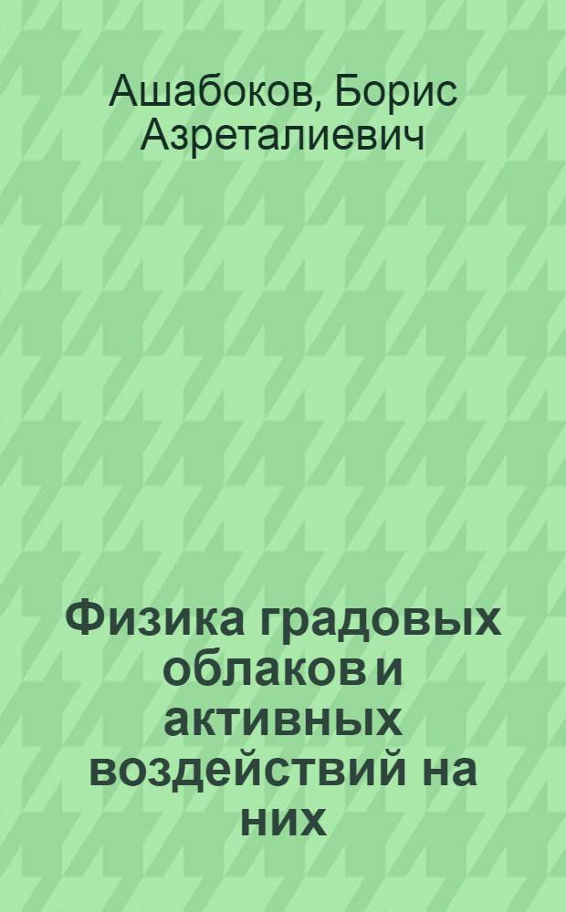 Физика градовых облаков и активных воздействий на них: состояние и направления развития