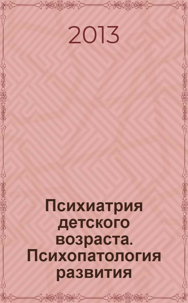 Психиатрия детского возраста. Психопатология развития : учебник для студентов высших учебных заведений, обучающихся по специальностям: 031500 - Тифлопедагогика, 031600 - Сурдопедагогика, 031700 - Олигофренопедагогика, 031800 - Логопедия, 031900 - Специальная психология, 032000 - Специальная дошкольная педагогика и психология