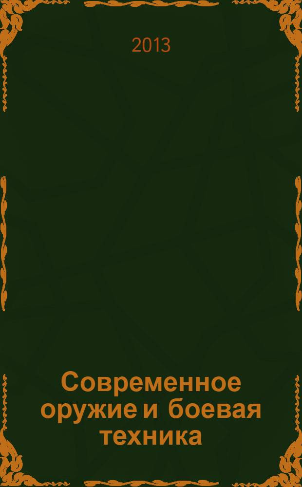 Современное оружие и боевая техника : более 300 систем : сравнение и сопоставление : уникальная книга о вооружении современных армий мира