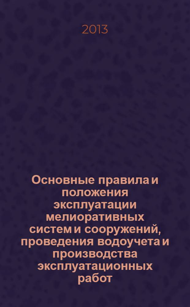 Основные правила и положения эксплуатации мелиоративных систем и сооружений, проведения водоучета и производства эксплуатационных работ. Ч. 2