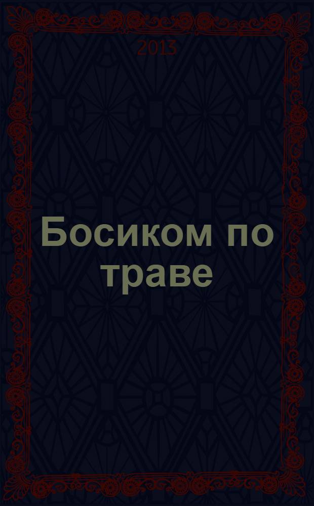 Босиком по траве : сборник стихов