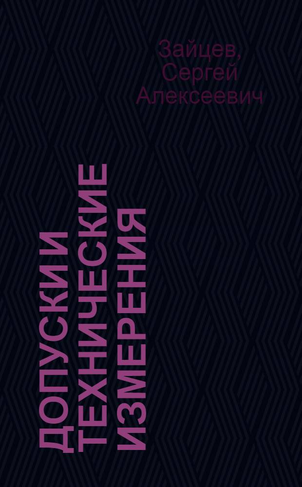Допуски и технические измерения : учебник для использования в учебном процессе образовательных учреждений, реализующих программы Федерального государственного образовательного стандарта начального профессионального образования по группе профессий "Металлургия, машиностроение и материалообработка"