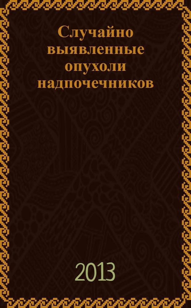 Случайно выявленные опухоли надпочечников : учебное пособие для послевузовского и дополнительного профессионального образования врачей
