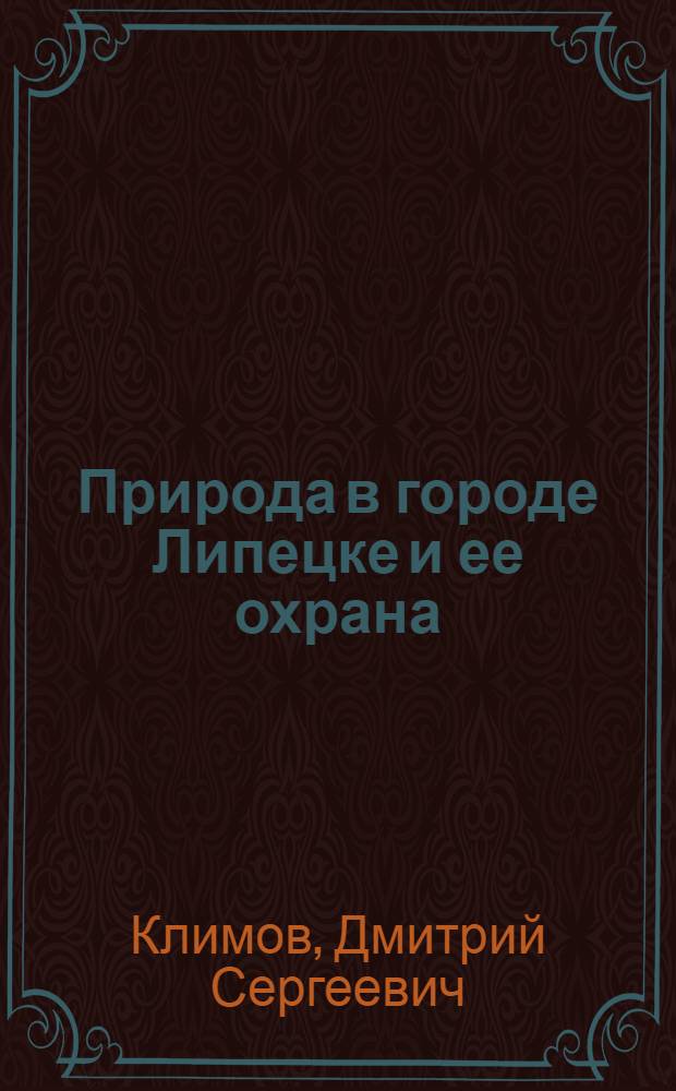 Природа в городе Липецке и ее охрана