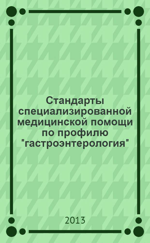 Стандарты специализированной медицинской помощи по профилю "гастроэнтерология" : гастроэзофагеальная рефлюксная болезнь, язвенная болезнь желудка, ДПК, синдром раздраженного кишечника (с диареей), синдром раздраженного кишечника (без диареи)