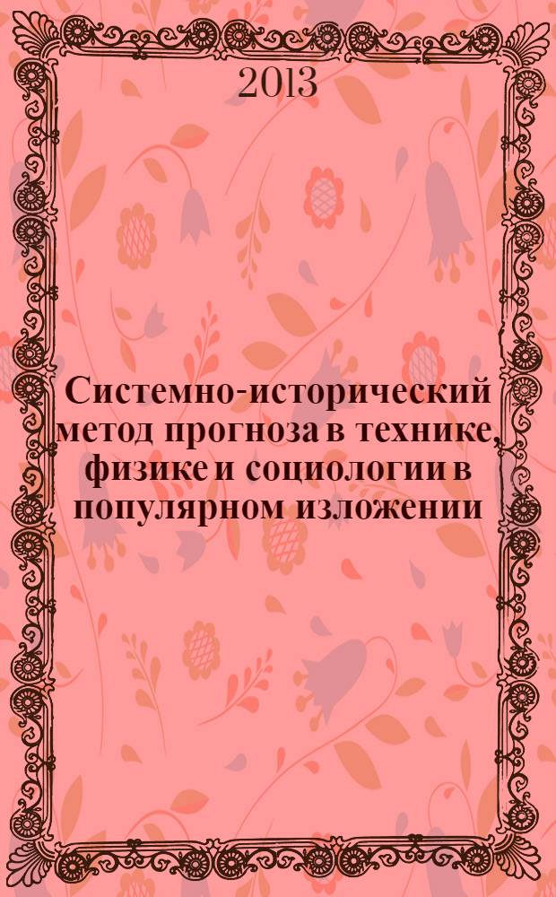 Системно-исторический метод прогноза в технике, физике и социологии в популярном изложении