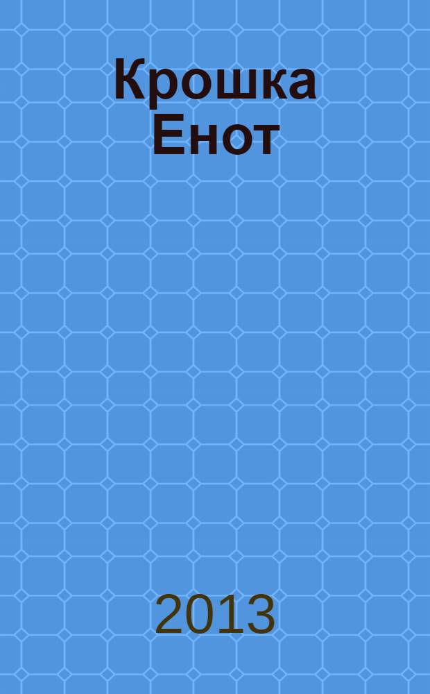 Крошка Енот : сказки по мотивам мультфильмов : для старшего дошкольного возраста