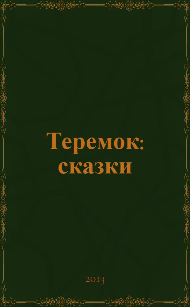 Теремок : сказки : для старшего дошкольного возраста : в обработке А.Н. Толстого и др.