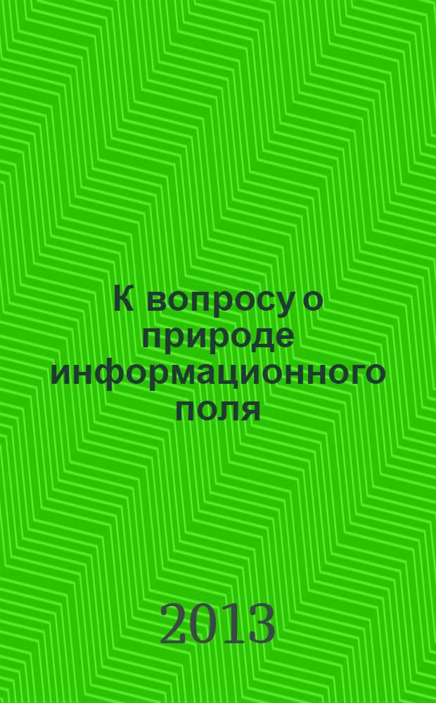 К вопросу о природе информационного поля : (философский очерк)