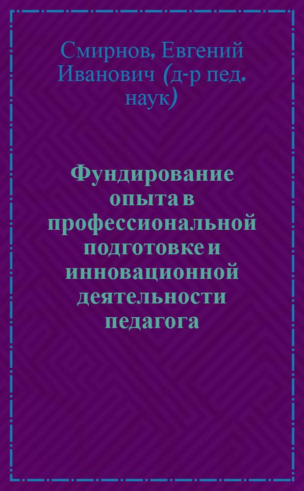 Фундирование опыта в профессиональной подготовке и инновационной деятельности педагога
