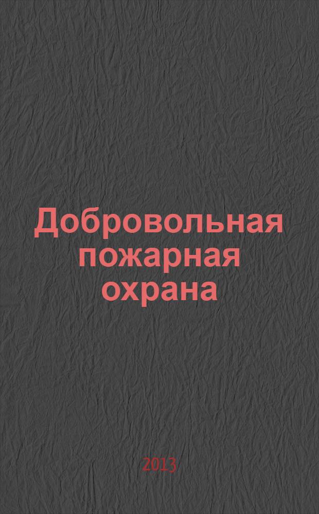 Добровольная пожарная охрана: истоки, проблемы, перспективы : материалы круглого стола, 17 мая 2012 года