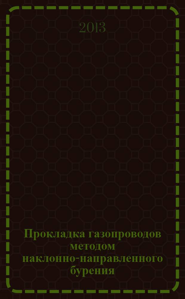 Прокладка газопроводов методом наклонно-направленного бурения : методические указания