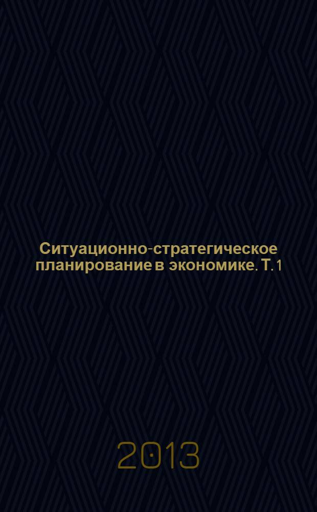 Ситуационно-стратегическое планирование в экономике. Т. 1 : Методология оптимизации показателей спроса и предложения
