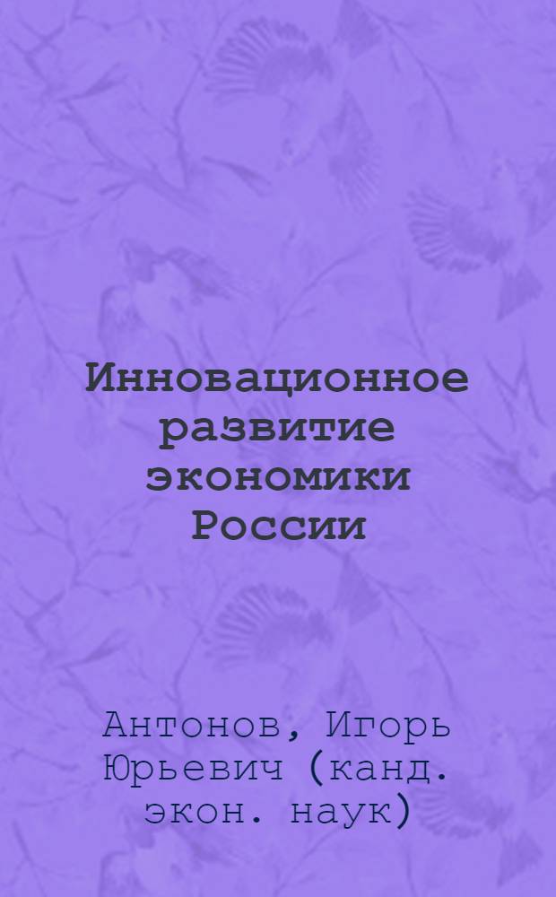 Инновационное развитие экономики России: состояние, перспективы