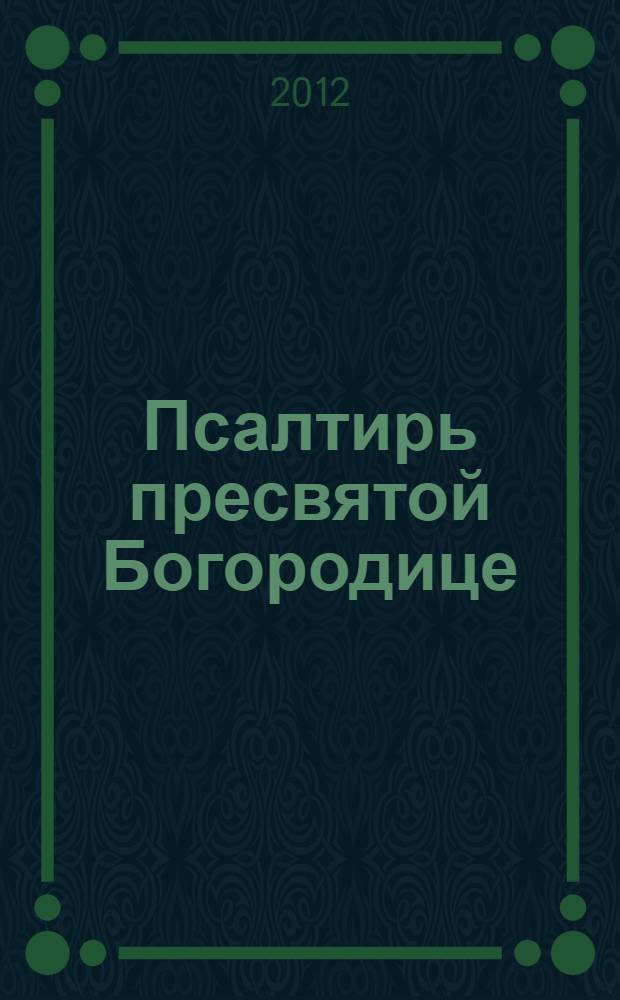 Псалтирь пресвятой Богородице : крупный шрифт
