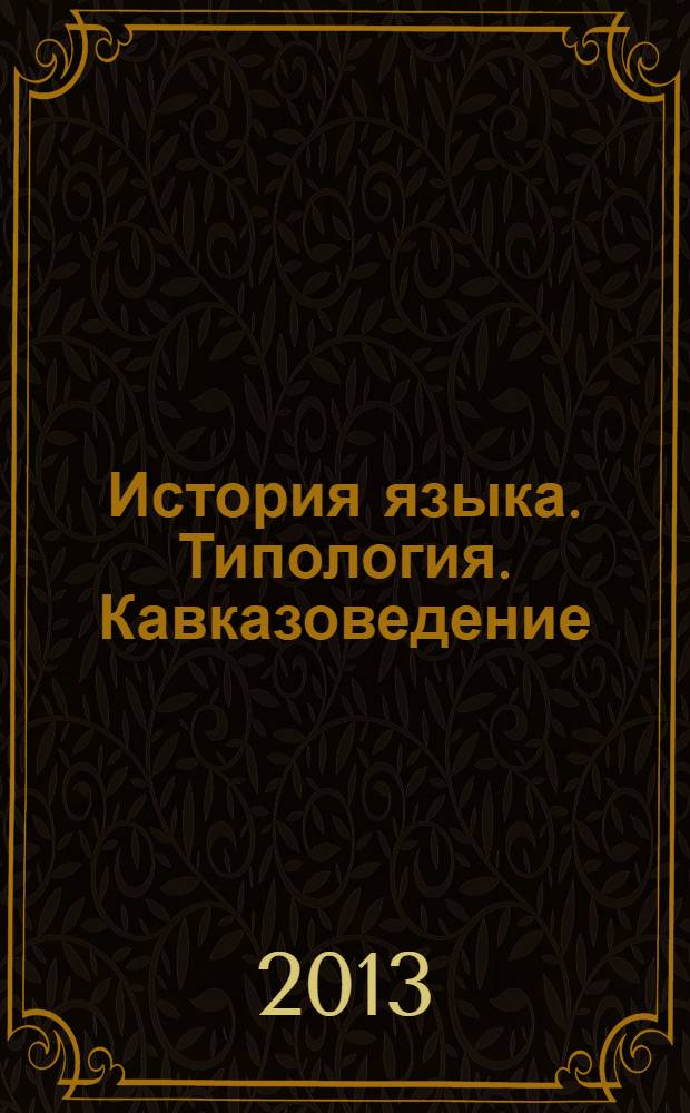История языка. Типология. Кавказоведение : сборник по матенриалам Чтений памяти Г.А. Климова (23.09.1928-2904.1997), прошедших 22 сентября 2004 г