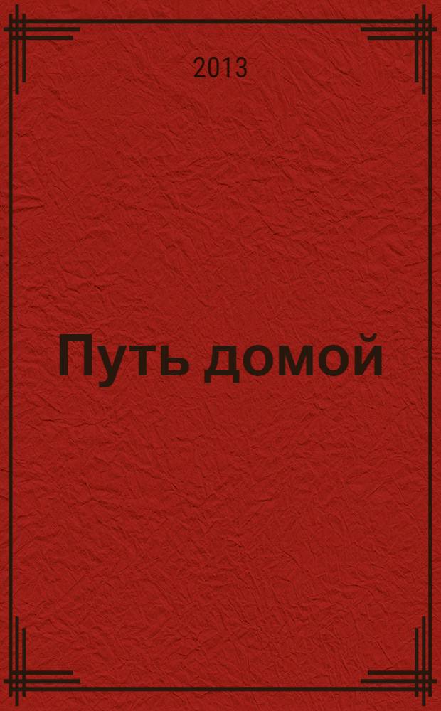 Путь домой