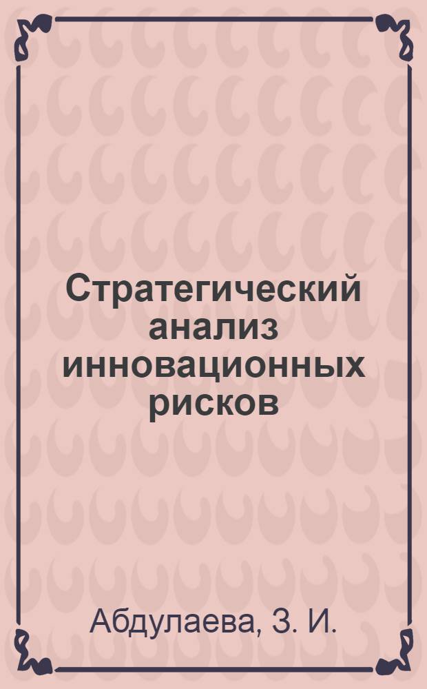 Стратегический анализ инновационных рисков