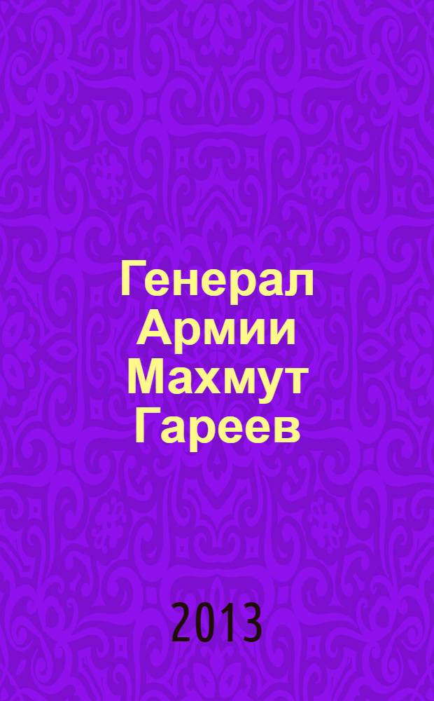 Генерал Армии Махмут Гареев : служу Отчизне! : фотоочерки о жизни и службе Отечеству