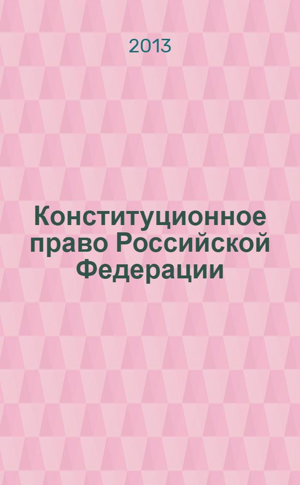 Конституционное право Российской Федерации : учебно-методическое пособие