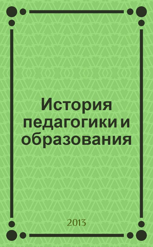 История педагогики и образования : (лекции, таблицы, схемы) : учебное пособие