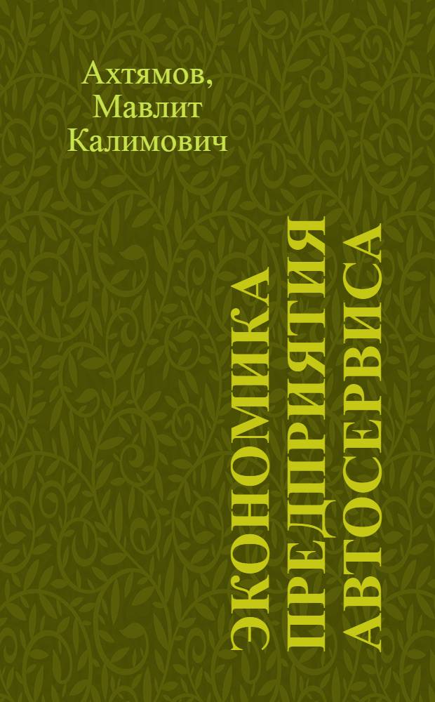 Экономика предприятия автосервиса : учебное пособие : для бакалавров второго курса направления 100100 "Сервис" профиль "Сервис на транспорте"