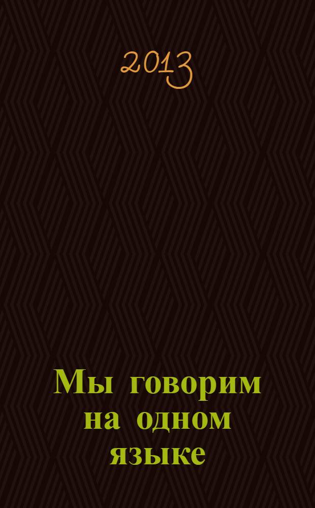 Мы говорим на одном языке : материалы докладов и сообщений Международной студенческой конференции, 25 октября 2012 года