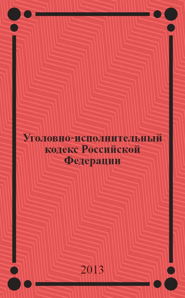 Уголовно-исполнительный кодекс Российской Федерации : по состоянию на 25 июня 2013 г. : с учетом изменений, внесенных Федеральным законом от 7 июня 2013 г. N° 121-ФЗ : принят Государственной Думой 18 декабря 1996 года : одобрен Советом Федерации 25 декабря 1996 года : изменения: Федеральный закон от 8 января 1998 г. N° 11-ФЗ ... Федеральный закон от 7 июня 2013 г. N° 121-ФЗ : Пояснения к порядку и условиям применения: Постановление Конституционного Суда РФ от 26 ноября 2002 г. N° 16-П; Постановление Конституционного Суда РФ от 27 февраля 2003 г. N° 1-П; Постановление Конституционного Суда РФ от 26 декабря 2003 г. N° 20-П