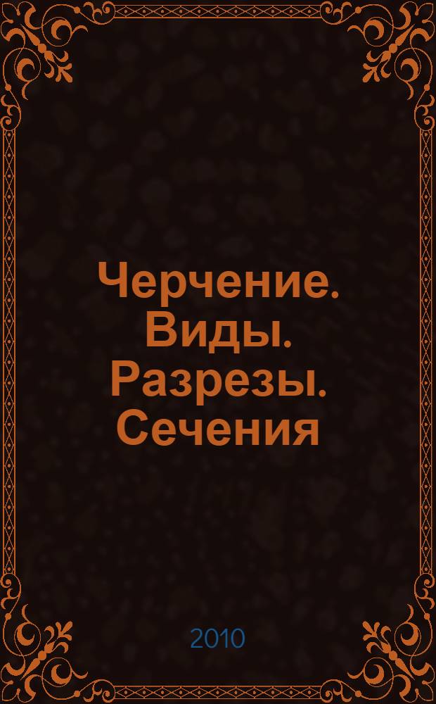 Черчение. Виды. Разрезы. Сечения : учебное пособие. Ч. 2