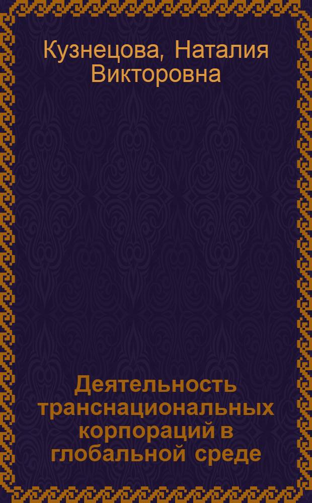 Деятельность транснациональных корпораций в глобальной среде : учебное пособие : для магистров экономических специальностей
