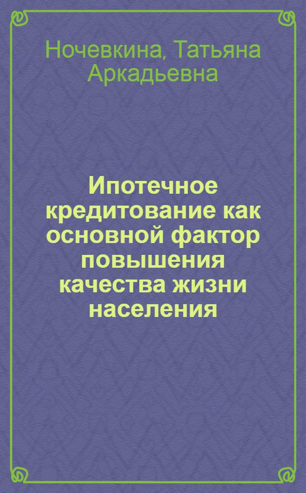 Ипотечное кредитование как основной фактор повышения качества жизни населения