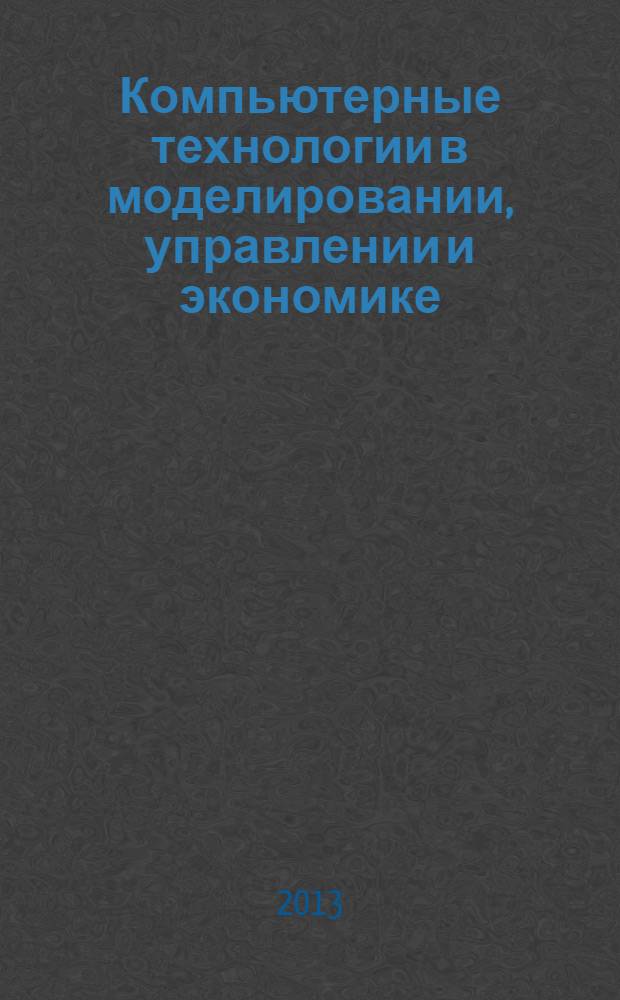 Компьютерные технологии в моделировании, управлении и экономике : сборник материалов V Межвузовской научно-практической конференции студентов и аспирантов