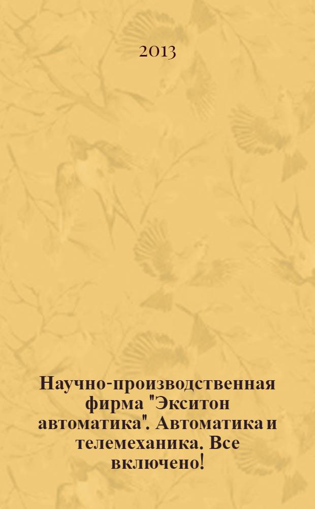 Научно-производственная фирма "Экситон автоматика". Автоматика и телемеханика. Все включено!