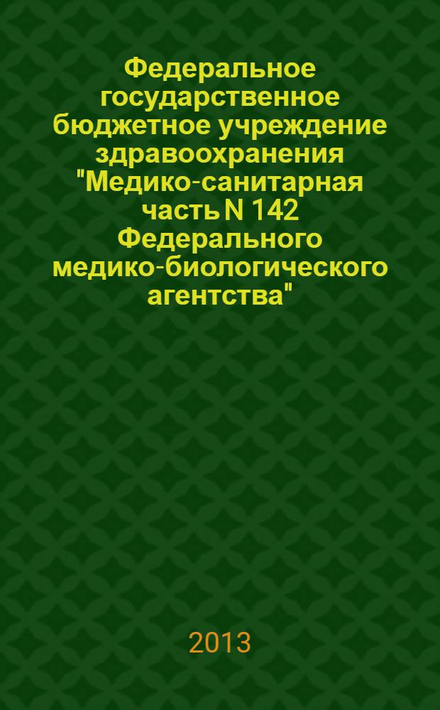 Федеральное государственное бюджетное учреждение здравоохранения "Медико-санитарная часть N 142 Федерального медико-биологического агентства", 1983 - 2013