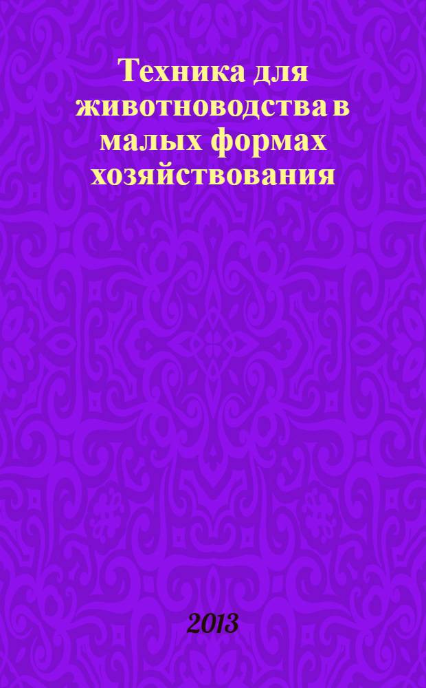 Техника для животноводства в малых формах хозяйствования : каталог