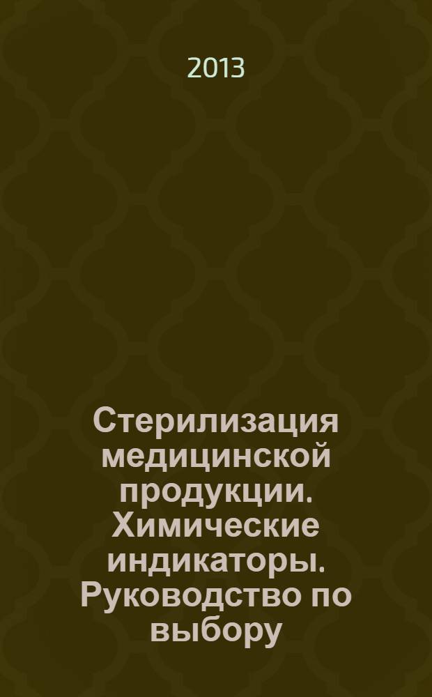 Стерилизация медицинской продукции. Химические индикаторы. Руководство по выбору, использованию и интерпретации результатов