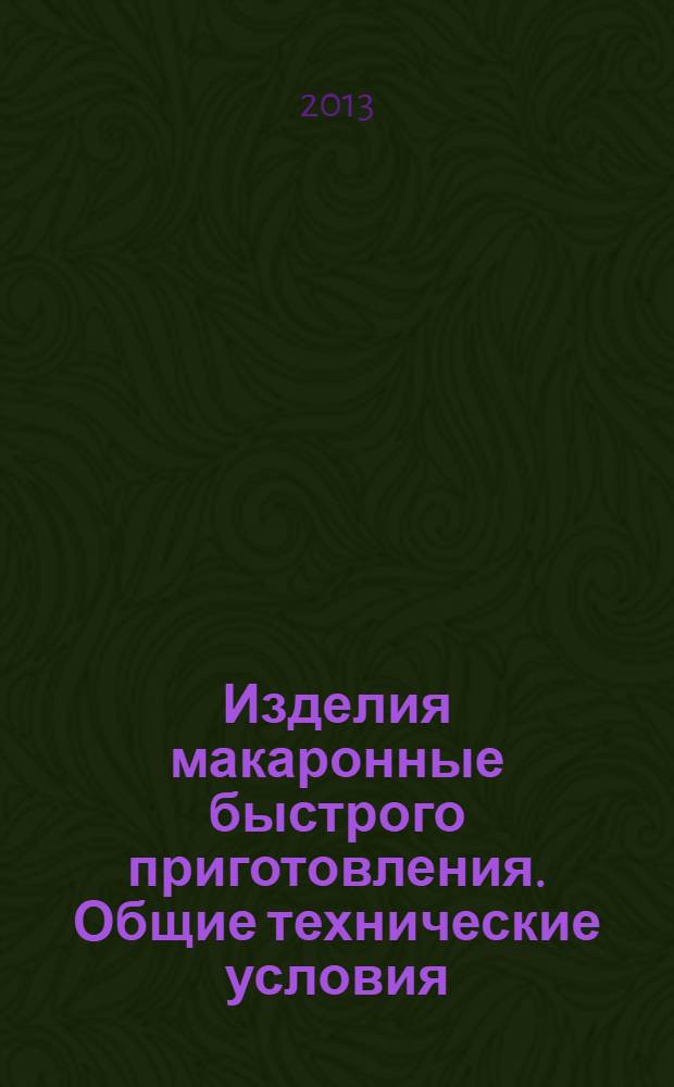 Изделия макаронные быстрого приготовления. Общие технические условия
