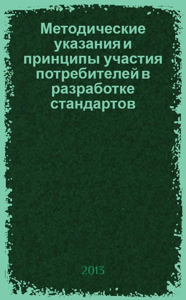 Методические указания и принципы участия потребителей в разработке стандартов