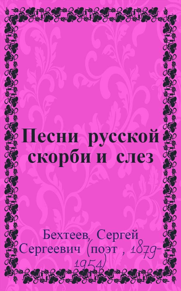 Песни русской скорби и слез : сборник стихотворений